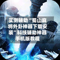 实测辅助“蜀山麻将外卦神器下载安装”科技辅助神器手机版教程-第1张图片