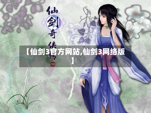 【仙剑3官方网站,仙剑3网络版】-第1张图片