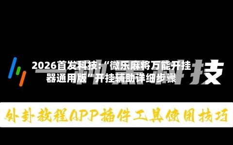 2026首发科技:“微乐麻将万能开挂器通用版	”开挂辅助详细步骤-第1张图片
