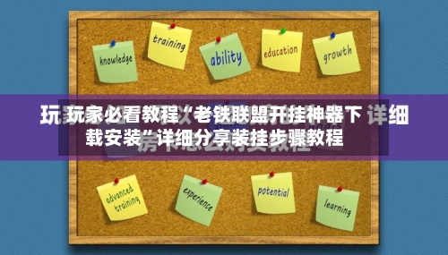 玩家必看教程“老铁联盟开挂神器下载安装	”详细分享装挂步骤教程-第1张图片