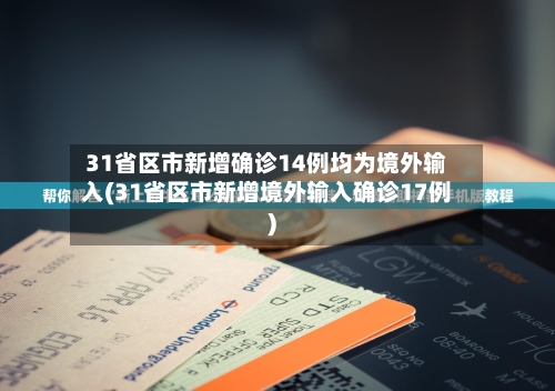 31省区市新增确诊14例均为境外输入(31省区市新增境外输入确诊17例)-第1张图片