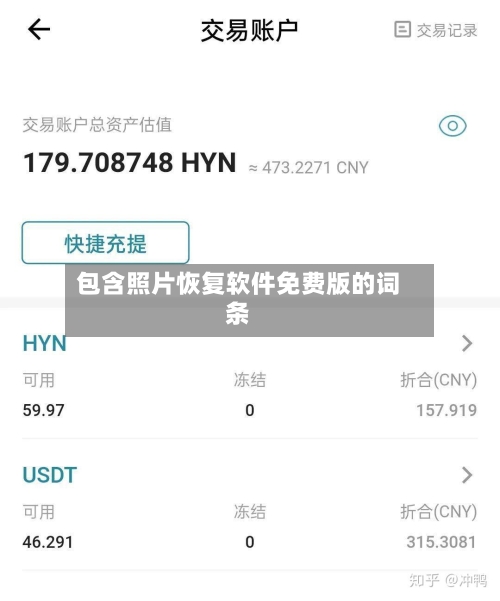 包含照片恢复软件免费版的词条-第1张图片