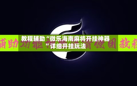 教程辅助“微乐海南麻将开挂神器”详细开挂玩法-第1张图片