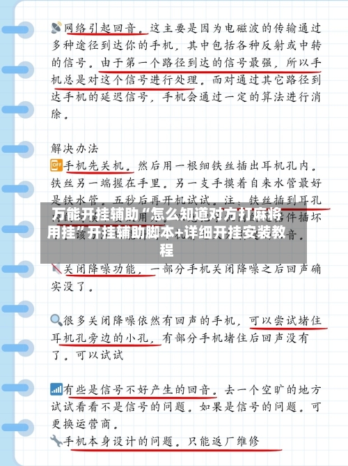 万能开挂辅助“怎么知道对方打麻将用挂	”开挂辅助脚本+详细开挂安装教程-第1张图片