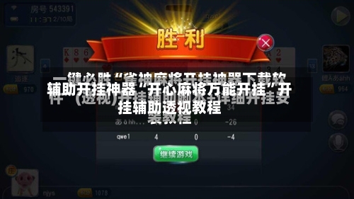 辅助开挂神器“开心麻将万能开挂	”开挂辅助透视教程-第1张图片