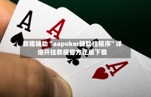 教程辅助“aapoker辅助挂程序	”详细开挂教程官方正版下载-第1张图片