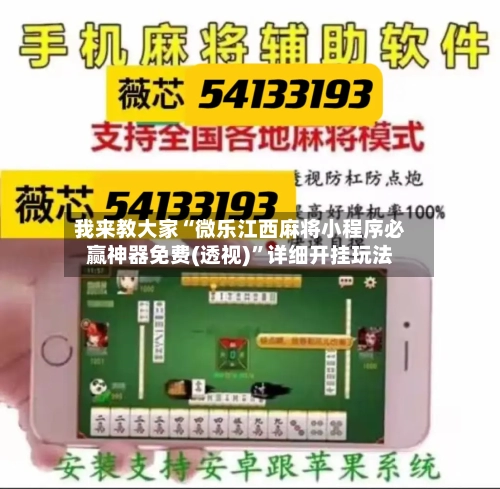 我来教大家“微乐江西麻将小程序必赢神器免费(透视)	”详细开挂玩法-第1张图片