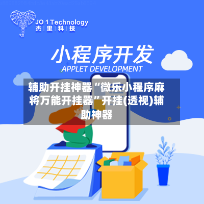 辅助开挂神器“微乐小程序麻将万能开挂器”开挂(透视)辅助神器-第1张图片