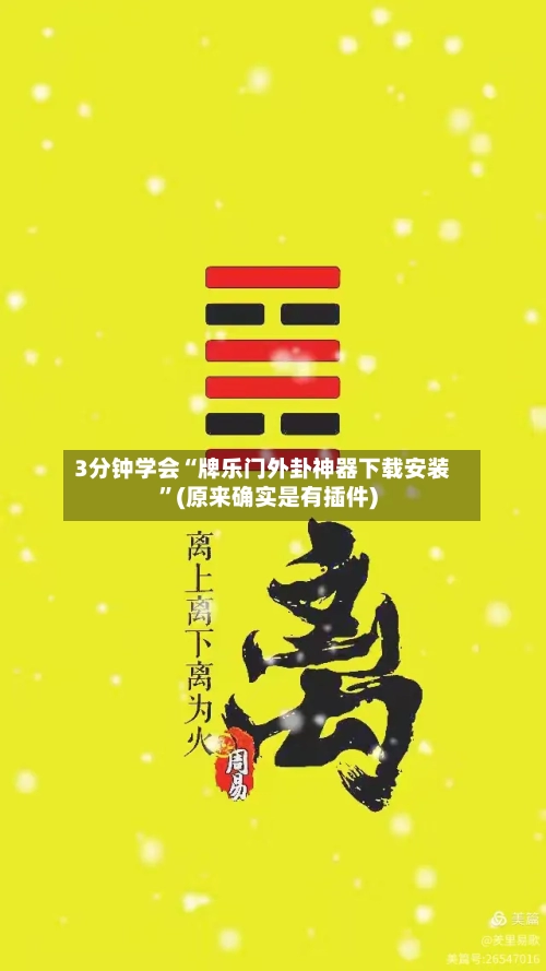 3分钟学会“牌乐门外卦神器下载安装	”(原来确实是有插件)-第1张图片