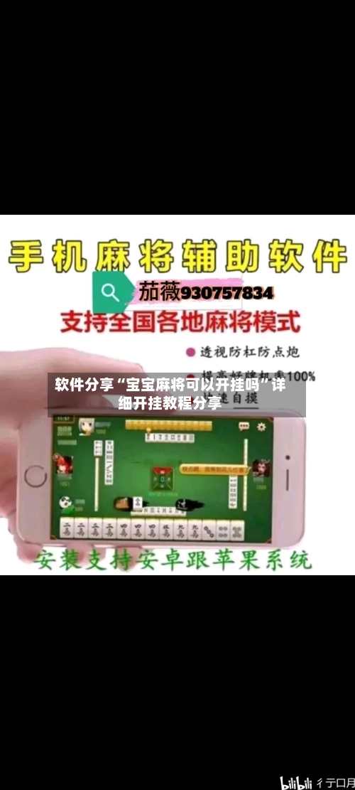 软件分享“宝宝麻将可以开挂吗	”详细开挂教程分享-第1张图片