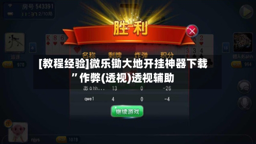[教程经验]微乐锄大地开挂神器下载”作弊(透视)透视辅助-第1张图片
