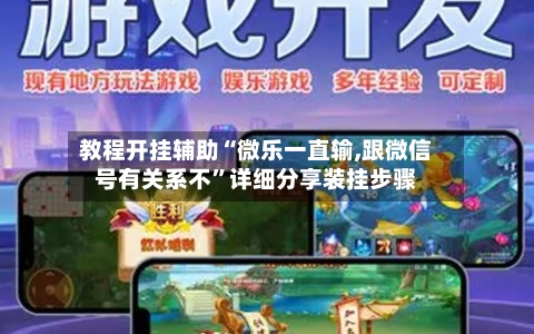 教程开挂辅助“微乐一直输,跟微信号有关系不”详细分享装挂步骤-第1张图片