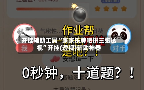 开挂辅助工具“家家乐牌吧拼三张透视”开挂(透视)辅助神器-第1张图片