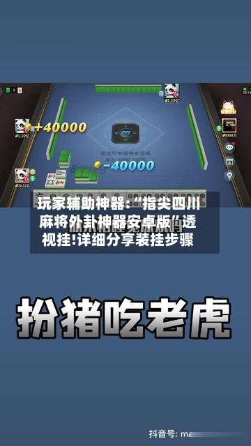 玩家辅助神器:“指尖四川麻将外卦神器安卓版”透视挂!详细分享装挂步骤-第1张图片