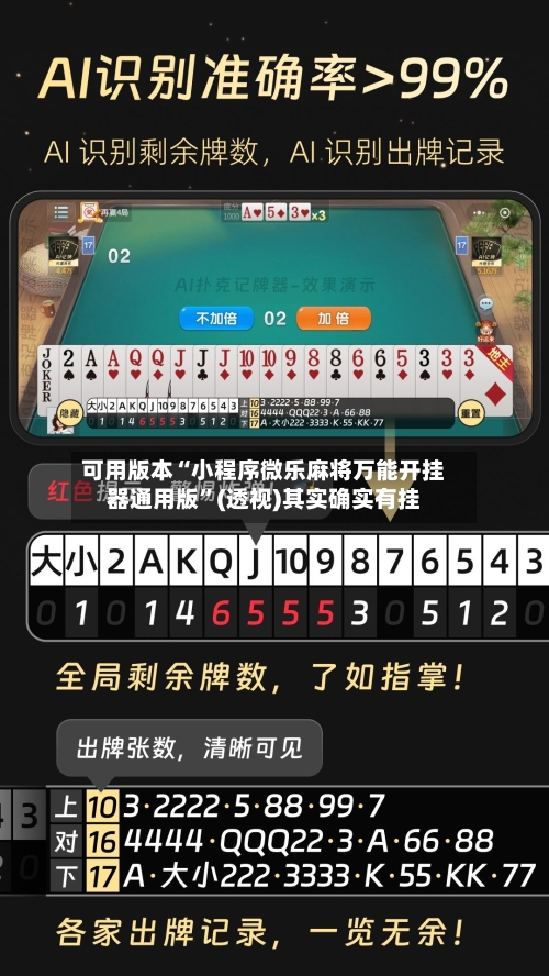 可用版本“小程序微乐麻将万能开挂器通用版	”(透视)其实确实有挂-第1张图片