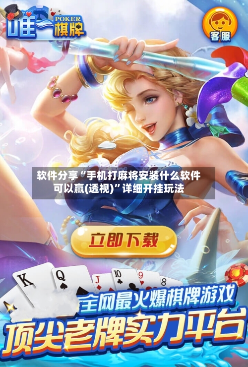 软件分享“手机打麻将安装什么软件可以赢(透视)”详细开挂玩法-第1张图片