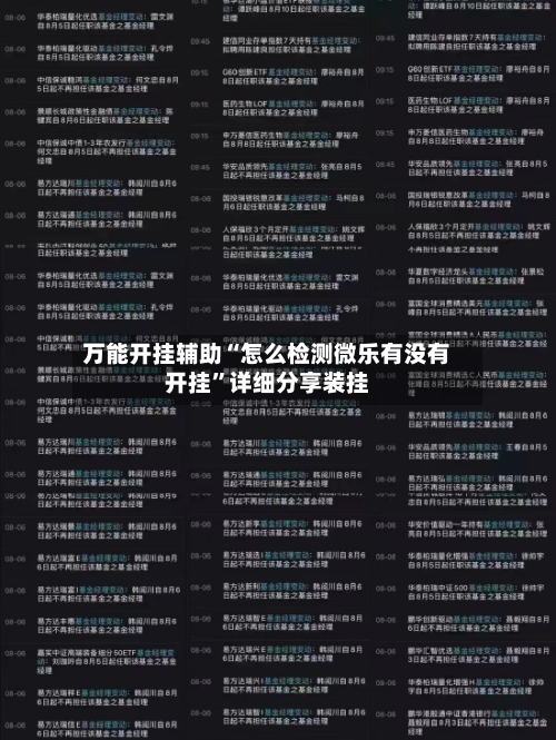 万能开挂辅助“怎么检测微乐有没有开挂	”详细分享装挂-第1张图片