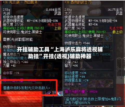 开挂辅助工具“上海泸乐麻将透视辅助挂	”开挂(透视)辅助神器-第1张图片
