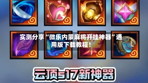 实测分享“微乐内蒙麻将开挂神器”通用版下载教程！-第1张图片