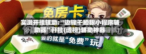实测开挂辅助:“边锋干瞪眼小程序辅助器”开挂(透视)辅助神器-第1张图片