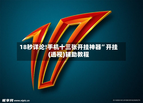 18秒详论!手机十三张开挂神器”开挂(透视)辅助教程-第1张图片
