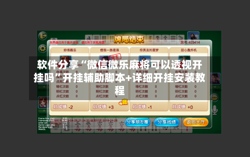 软件分享“微信微乐麻将可以透视开挂吗	”开挂辅助脚本+详细开挂安装教程-第1张图片