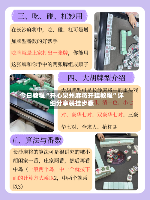 今日教程“开心泉州麻将开挂教程”详细分享装挂步骤-第1张图片