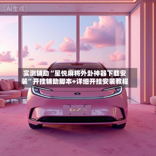 实测辅助“星悦麻将外卦神器下载安装”开挂辅助脚本+详细开挂安装教程-第1张图片