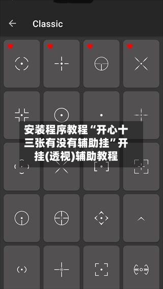 安装程序教程“开心十三张有没有辅助挂	”开挂(透视)辅助教程-第1张图片