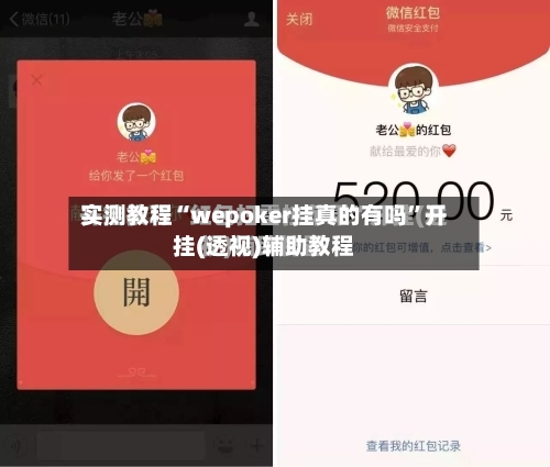 实测教程“wepoker挂真的有吗	”开挂(透视)辅助教程-第1张图片
