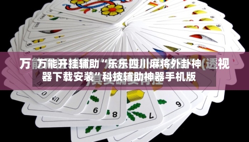 万能开挂辅助“乐乐四川麻将外卦神器下载安装”科技辅助神器手机版-第1张图片