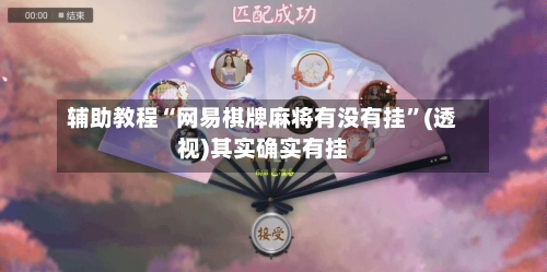 辅助教程“网易棋牌麻将有没有挂”(透视)其实确实有挂-第1张图片