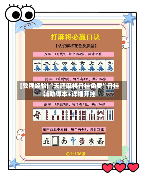 [教程经验]“天涯麻将开挂免费”开挂辅助脚本+详细开挂-第1张图片