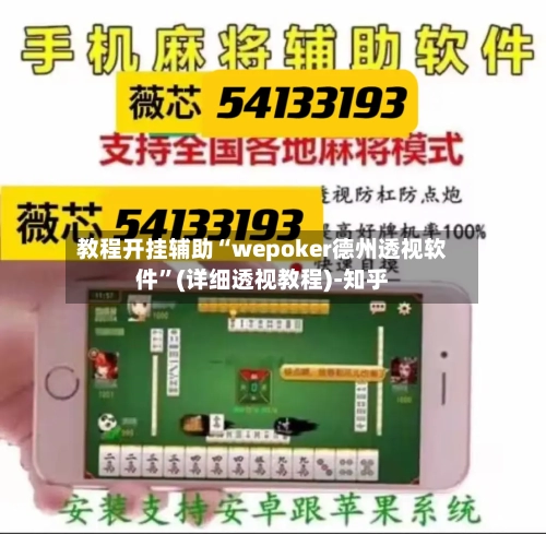 教程开挂辅助“wepoker德州透视软件	”(详细透视教程)-知乎-第1张图片