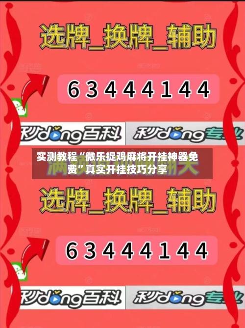 实测教程“微乐捉鸡麻将开挂神器免费	”真实开挂技巧分享-第1张图片