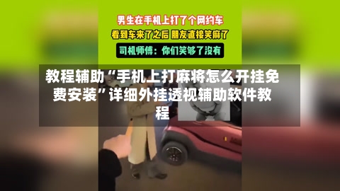 教程辅助“手机上打麻将怎么开挂免费安装	”详细外挂透视辅助软件教程-第1张图片