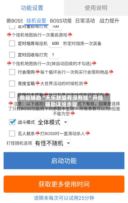 教程辅助“天乐联盟有没有挂	”开挂辅助详细步骤-第1张图片