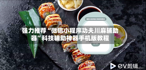 强力推荐“微信小程序功夫川麻辅助器”科技辅助神器手机版教程-第1张图片