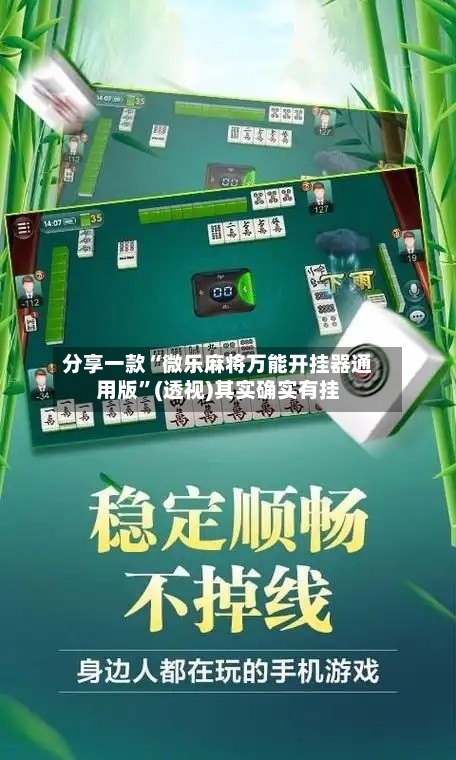 分享一款“微乐麻将万能开挂器通用版”(透视)其实确实有挂-第1张图片