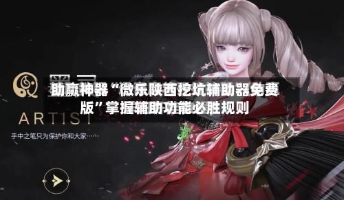 助赢神器“微乐陕西挖坑辅助器免费版	”掌握辅助功能必胜规则-第1张图片