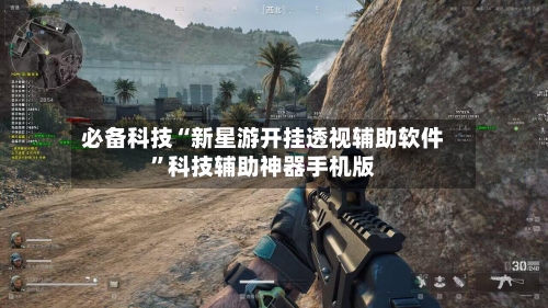必备科技“新星游开挂透视辅助软件”科技辅助神器手机版-第1张图片