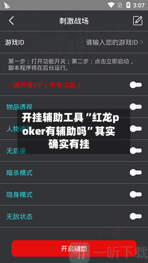 开挂辅助工具“红龙poker有辅助吗	”其实确实有挂-第1张图片