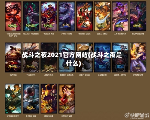 战斗之夜2021官方网站(战斗之夜是什么)-第1张图片