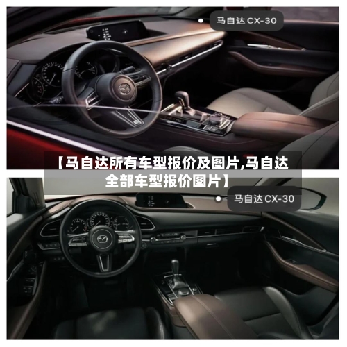 【马自达所有车型报价及图片,马自达全部车型报价图片】-第1张图片