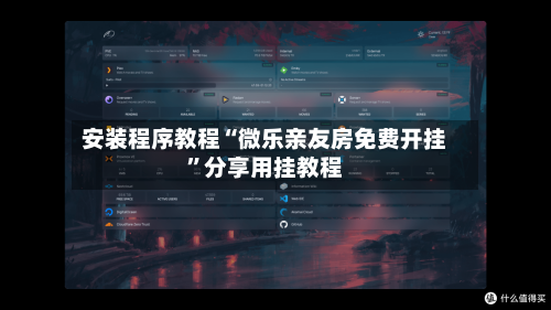 安装程序教程“微乐亲友房免费开挂	”分享用挂教程-第1张图片