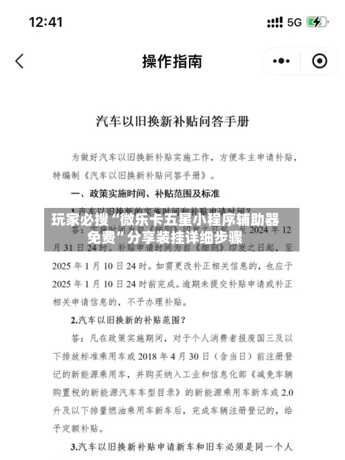 玩家必搜“微乐卡五星小程序辅助器免费	”分享装挂详细步骤-第1张图片