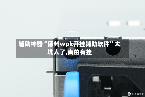 辅助神器“德州wpk开挂辅助软件”太坑人了,真的有挂-第1张图片