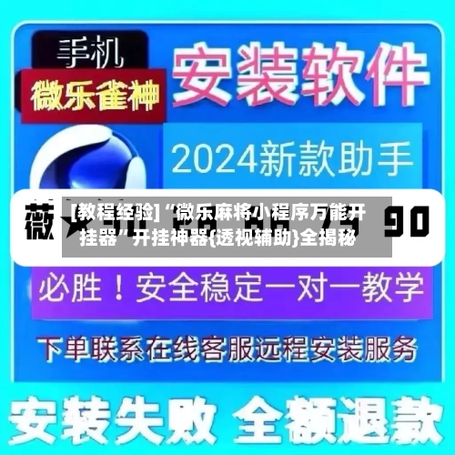 [教程经验]“微乐麻将小程序万能开挂器	”开挂神器{透视辅助}全揭秘-第1张图片