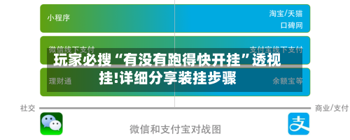 玩家必搜“有没有跑得快开挂”透视挂!详细分享装挂步骤-第1张图片