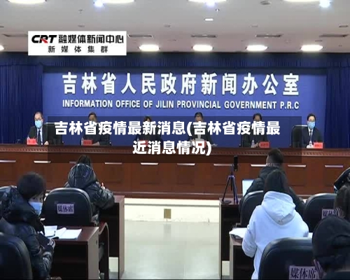 吉林省疫情最新消息(吉林省疫情最近消息情况)-第1张图片